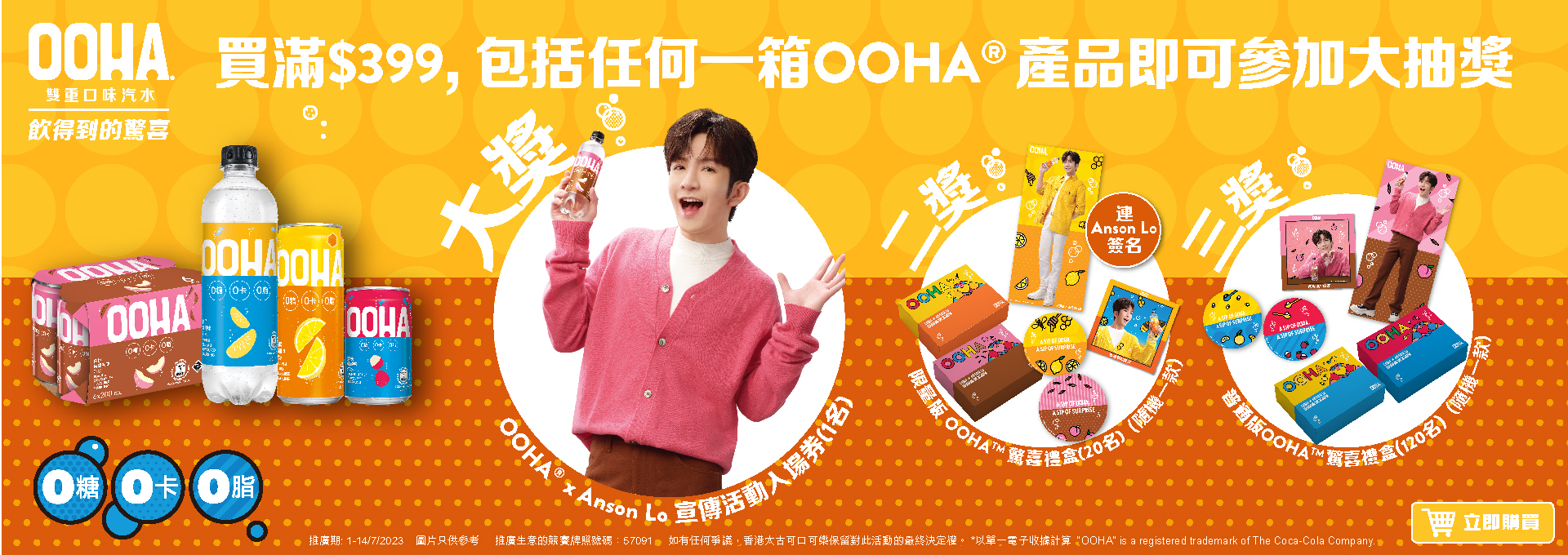 eShop OOHA 大抽獎 | 太古可口可樂香港e-Shop